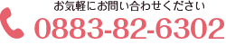 tel 0883-82-6302 お気軽にお問い合わせください