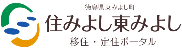 徳島県東みよし町　住みよし東みよし　移住・定住ポータル