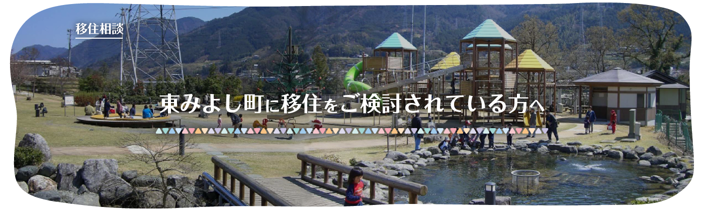東みよし町への移住をご検討されている皆様へ_イメージPC