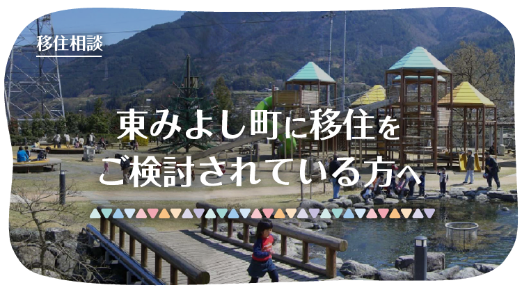 東みよし町への移住をご検討されている皆様へ_イメージSP