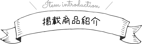 掲載商品紹介