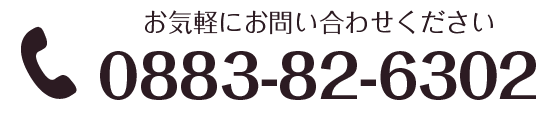 tel 0883-82-6302 お気軽にお問い合わせください