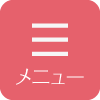 メニュー