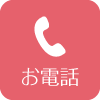 お電話