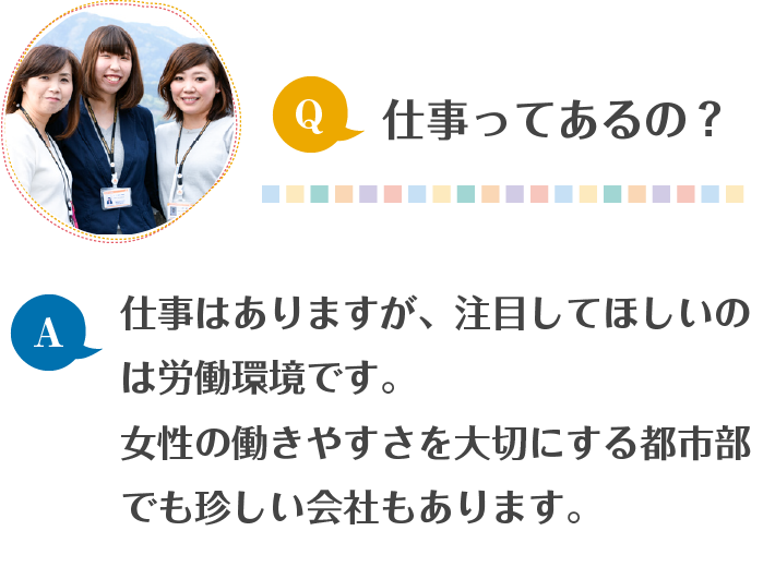 仕事ってあるの?お仕事は探せば出てきますが、注目してほしいのは労働環境です。女性の働きやすさを大切にする都市部ですら無さそうな会社も。SP