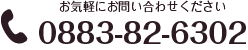 tel 0883-82-6302 お気軽にお問い合わせください