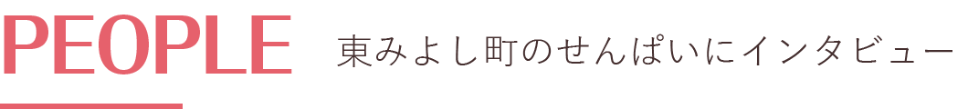東みよし町のせんぱいにインタビュー