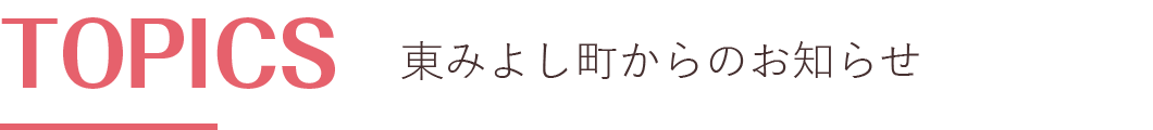 東みよし町からのお知らせ
